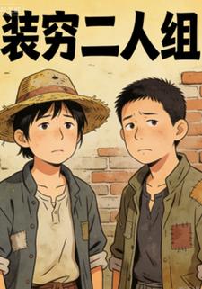 装穷二人组