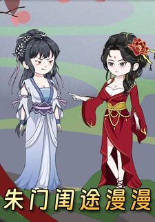 朱门闺途漫漫