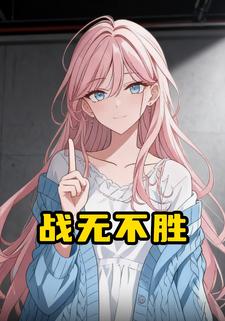 战元不胜