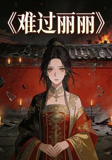 难过丽丽