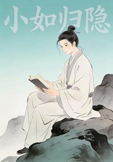 小如归隐