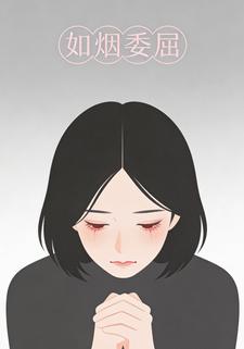 如烟委屈