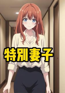 特别妻子
