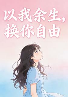 以我余生，换你自由