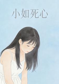 小如死心