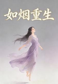 如烟重生