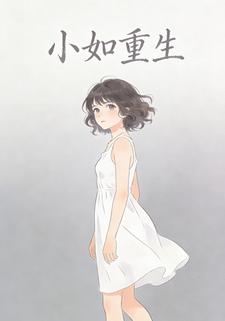 小如重生