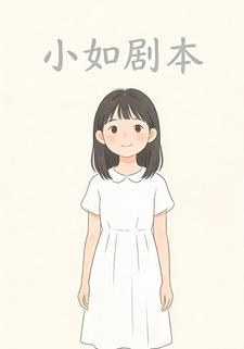 小如剧本