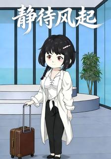 静待风起