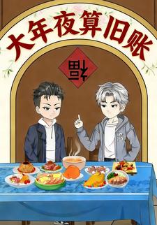 大年夜算旧账