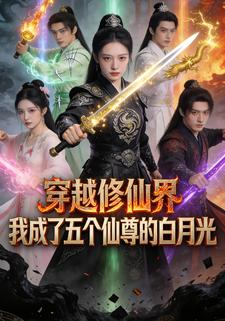 穿越修仙界，我成了五个仙尊的白月光