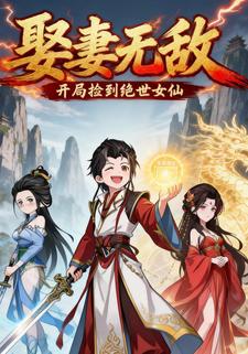娶妻无敌：开局捡到绝世女仙