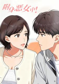 附身恶女中！