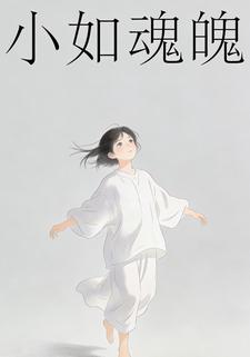 小如魂魄