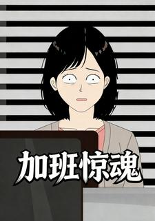 加班惊魂第一季