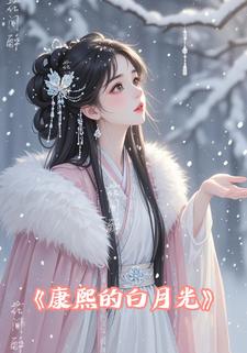 康熙的白月光