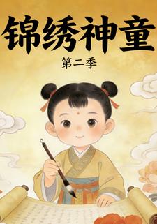 锦绣神童第二季