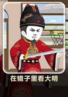 在镜子里看大明