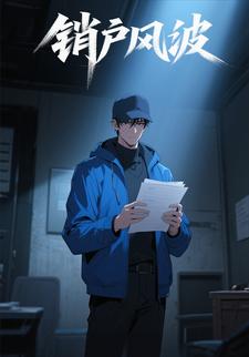 销户风波