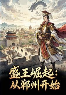 盛王崛起：从郸州开始
