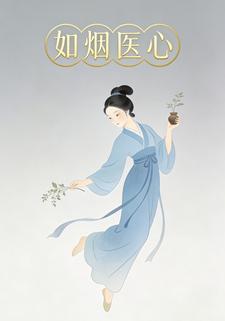如烟医心