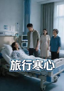 旅行寒心