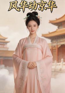 风华动京华