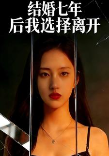 结婚七年后我选择离开