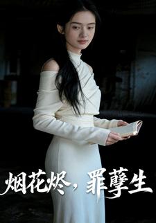 烟花烬，罪孽生