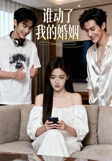 谁动了我的婚姻