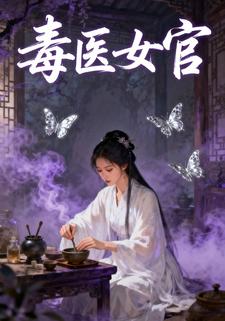 毒医女官