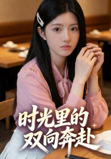 时光里的双向奔赴
