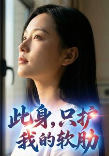 此身，只护我的软肋