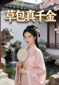 草包真千金