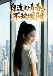 自渡的青春，不缺暖阳