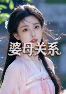 婆母关系