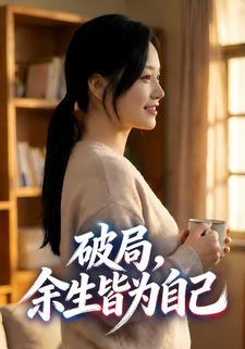 破局，余生皆为自己
