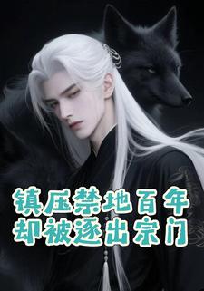 镇压禁地百年却被逐出宗门