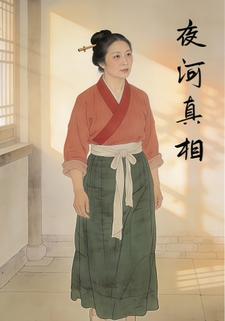 夜河真相