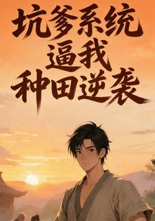 坑爹系统逼我种田逆袭