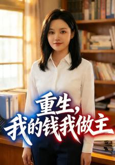 重生，我的钱我做主