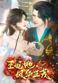 王妃她风华正茂