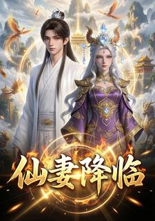 仙妻降临