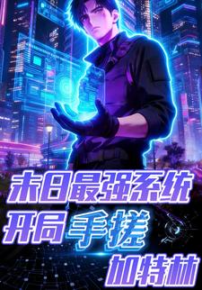 末日最强系统，开局手搓加特林