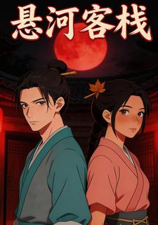 悬河客栈