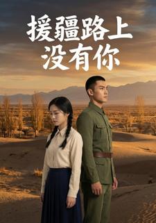 援疆路上没有你