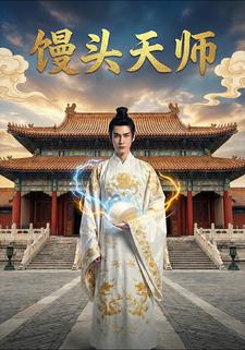 馒头天师