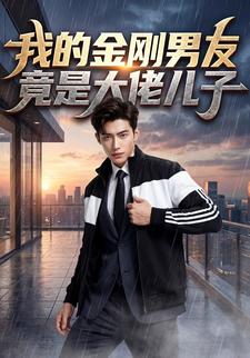 我的金刚男友竟是大佬儿子