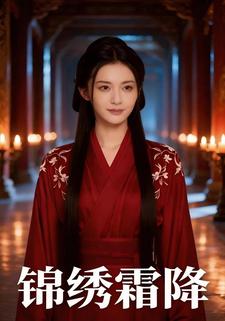 锦绣霜降