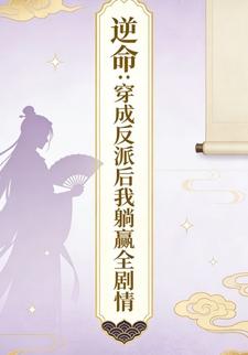 逆命：穿成反派后我躺赢全剧情
